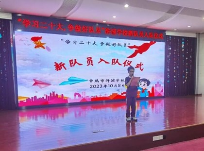 【诚真 少先队】“学习二十大，争做好队员”浒浦学校新队员入队仪式