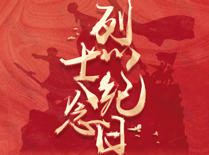 【诚真 德育】缅怀革命先烈 赓续红色血脉 ——浒浦学校开展2024年“烈士纪念日”主题教育活动
