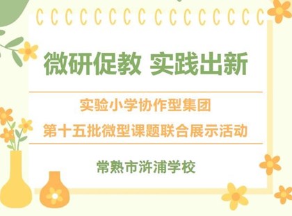 【诚真 科研】微研促教 实践出新