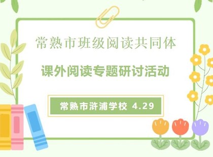 【诚真 教研】“指向儿童核心素养发展的高质量班级阅读生活”——记常熟市新教育专题研讨活动在我校举办