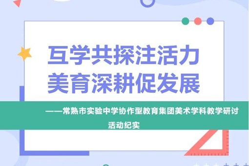【诚真 动态】互学共探注活力，美育深耕促发展——常熟市实验中学协作型教育集团美术学科教学研讨活动纪实