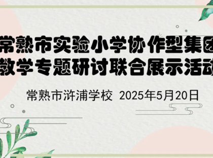 【诚真 教研】赋能有本课堂，提升核心素养——记常熟市实验小学协作型集团教学专题研讨活动在我校开展