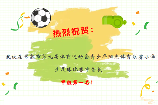 【诚真 赛况】祝贺我校在常熟市第九届体育运动会青少年阳光体育联赛小学生足球比赛中荣获甲组第一名！