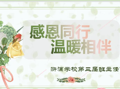 【诚真 德育】感恩同行，温暖相伴——浒浦学校第三届班主任节纪实
