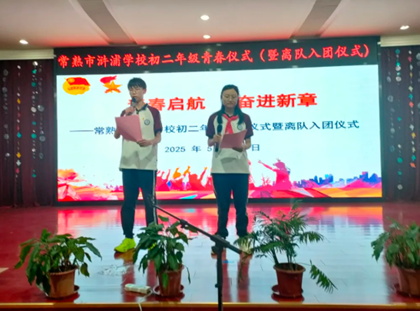 【诚真 德育】青春启航 奋进新章