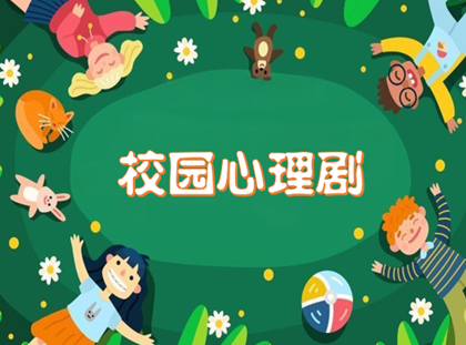 【诚真心理】校园心理剧《”关爱“多了也烦恼》