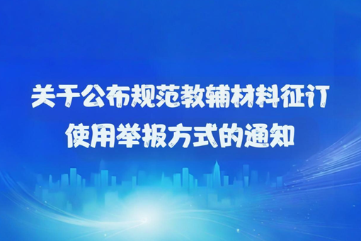 关于公布规范教辅材料征订使用举报方式的通知