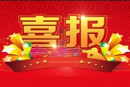 【喜报】学校、教师获奖快讯