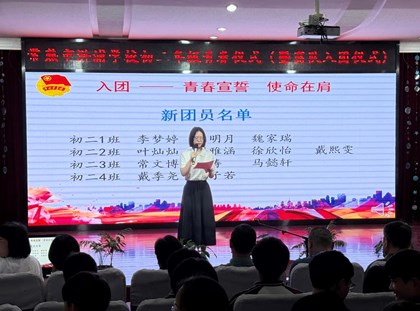 “青春启航 奋进新章”——初二学生青春仪式（暨离队入团仪式）