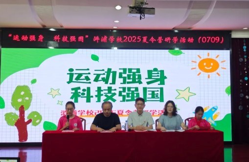 【诚真 活动】运动强身 科技强国——常熟市浒浦学校夏令营研学活动纪实