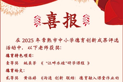 【喜报】祝贺我校老师在2025年常熟市中小学德育创新成果评选活动中获奖