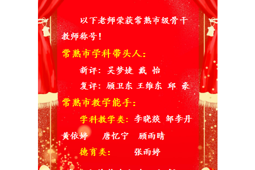 【喜报】祝贺我校老师荣获常熟市级骨干教师称号