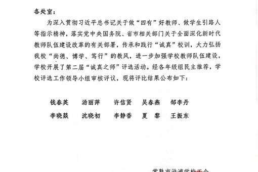 关于公布浒浦学校第二届“诚真之师”评比结果的通知