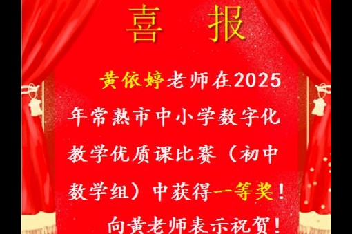 【喜报】祝贺我校黄依婷老师荣获“常熟市中小学数字化教学优质课比赛（初中数学组）一等奖！