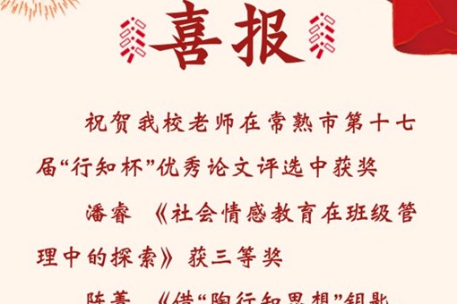 【喜报】祝贺我校老师在常熟市第十七届“行知杯”优秀论文评选中获奖
