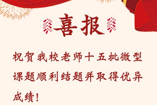 【喜报】祝贺我校老师十五批微型题顺利结题并取得优异成绩！