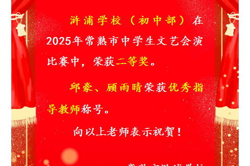 【喜报】祝贺我校初中部在2025年常熟市中学生文艺会演比赛中荣获二等奖