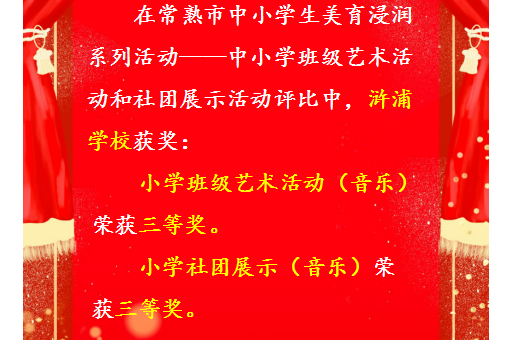 【喜报】祝贺我校小学部在中小学班级艺术活动和社团展示活动评比中获奖