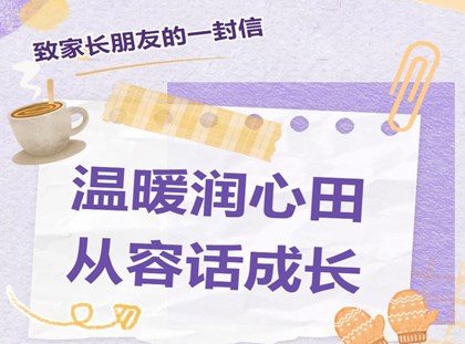 【诚真 心理】润心田，从容话成长——致家长朋友的一封信