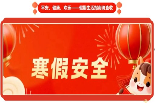 【诚真 德育】平安、 健康、欢乐——假期生活指南请查收