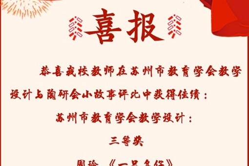 【喜报】恭喜我校教师在苏州市教育学会教学设计与陶研会小故事评光中获得佳绩