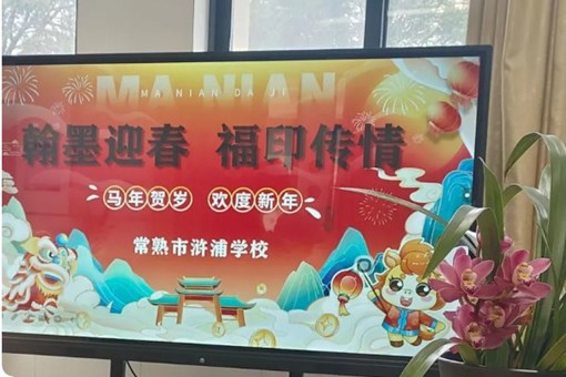 【诚真 工会】翰墨迎春，福印传情