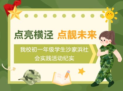 【诚真　德育】点亮横泾 点靓未来——我校初一年级学生沙家浜社会实践活动纪实
