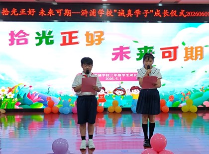 【诚真 德育】拾光正好，未来可期——2026浒浦学校“诚真学子”成长仪式视频