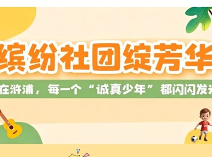【诚真 社团】缤纷社团绽芳华 ——在浒浦，每一个“诚真少年”都闪闪发光