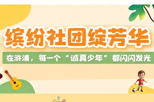 【诚真 社团】缤纷社团绽芳华 ——在浒浦，每一个“诚真少年”都闪闪发光
