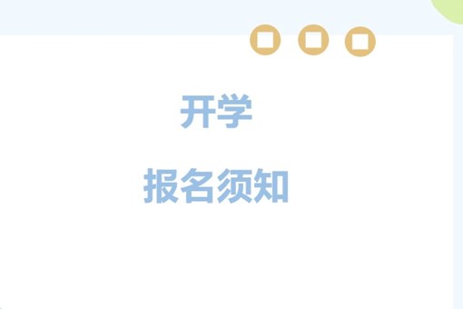 【诚真·公告】常熟市浒浦学校初中部以及小学部二至六年级开学报名须知